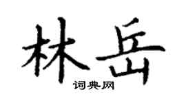 丁谦林岳楷书个性签名怎么写