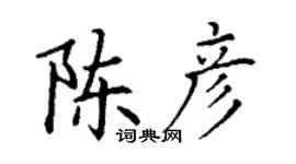 丁谦陈彦楷书个性签名怎么写