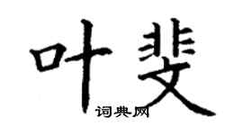 丁谦叶斐楷书个性签名怎么写