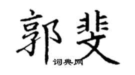 丁谦郭斐楷书个性签名怎么写