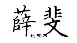 丁谦薛斐楷书个性签名怎么写