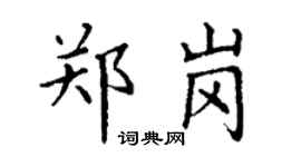 丁谦郑岗楷书个性签名怎么写