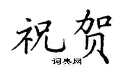 丁谦祝贺楷书个性签名怎么写