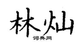 丁谦林灿楷书个性签名怎么写