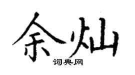 丁谦余灿楷书个性签名怎么写