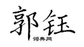 丁谦郭钰楷书个性签名怎么写