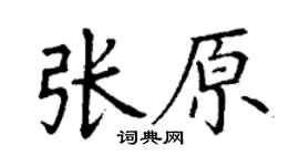 丁谦张原楷书个性签名怎么写