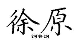 丁谦徐原楷书个性签名怎么写