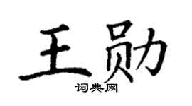 丁谦王勋楷书个性签名怎么写