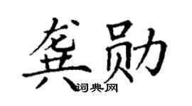 丁谦龚勋楷书个性签名怎么写