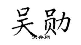 丁谦吴勋楷书个性签名怎么写