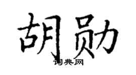 丁谦胡勋楷书个性签名怎么写