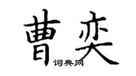 丁谦曹奕楷书个性签名怎么写