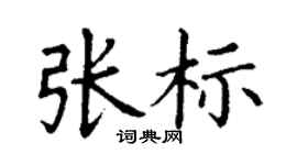 丁谦张标楷书个性签名怎么写