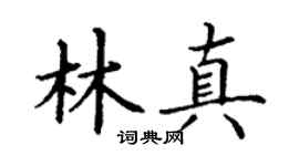 丁谦林真楷书个性签名怎么写