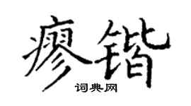 丁谦廖锴楷书个性签名怎么写