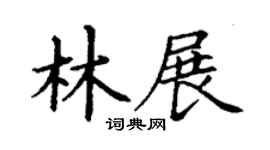 丁谦林展楷书个性签名怎么写