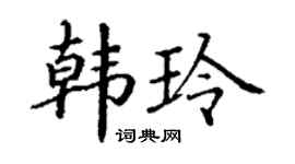 丁谦韩玲楷书个性签名怎么写
