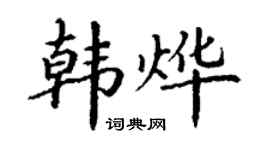 丁谦韩烨楷书个性签名怎么写