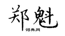 丁谦郑魁楷书个性签名怎么写