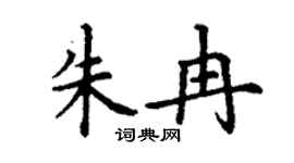 丁谦朱冉楷书个性签名怎么写