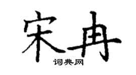 丁谦宋冉楷书个性签名怎么写