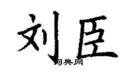 丁谦刘臣楷书个性签名怎么写