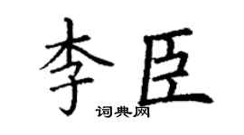 丁谦李臣楷书个性签名怎么写