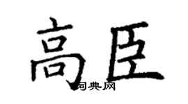 丁谦高臣楷书个性签名怎么写