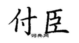 丁谦付臣楷书个性签名怎么写