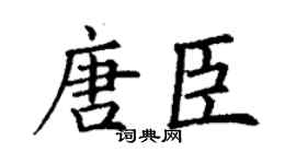 丁谦唐臣楷书个性签名怎么写