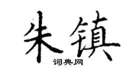 丁谦朱镇楷书个性签名怎么写