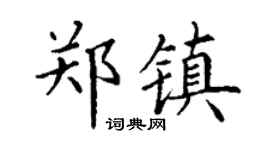 丁谦郑镇楷书个性签名怎么写