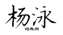 丁谦杨泳楷书个性签名怎么写