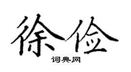 丁谦徐俭楷书个性签名怎么写