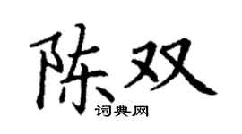 丁谦陈双楷书个性签名怎么写