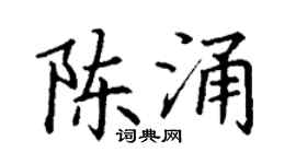 丁谦陈涌楷书个性签名怎么写