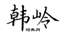 丁谦韩岭楷书个性签名怎么写