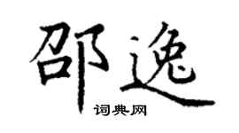 丁谦邵逸楷书个性签名怎么写