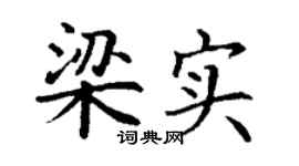 丁谦梁实楷书个性签名怎么写