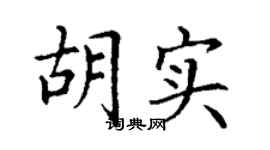 丁谦胡实楷书个性签名怎么写