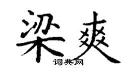 丁谦梁爽楷书个性签名怎么写