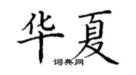 丁谦华夏楷书个性签名怎么写