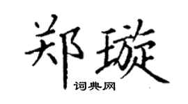 丁谦郑璇楷书个性签名怎么写