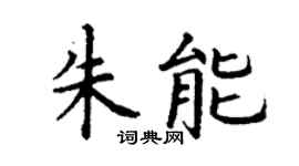 丁谦朱能楷书个性签名怎么写