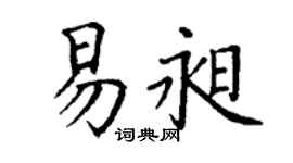 丁谦易昶楷书个性签名怎么写