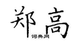 丁谦郑高楷书个性签名怎么写