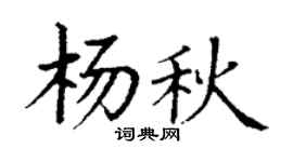 丁谦杨秋楷书个性签名怎么写