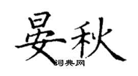 丁谦晏秋楷书个性签名怎么写