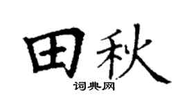 丁谦田秋楷书个性签名怎么写